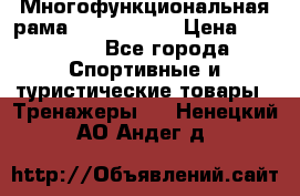 Многофункциональная рама AR084.1x100 › Цена ­ 33 480 - Все города Спортивные и туристические товары » Тренажеры   . Ненецкий АО,Андег д.